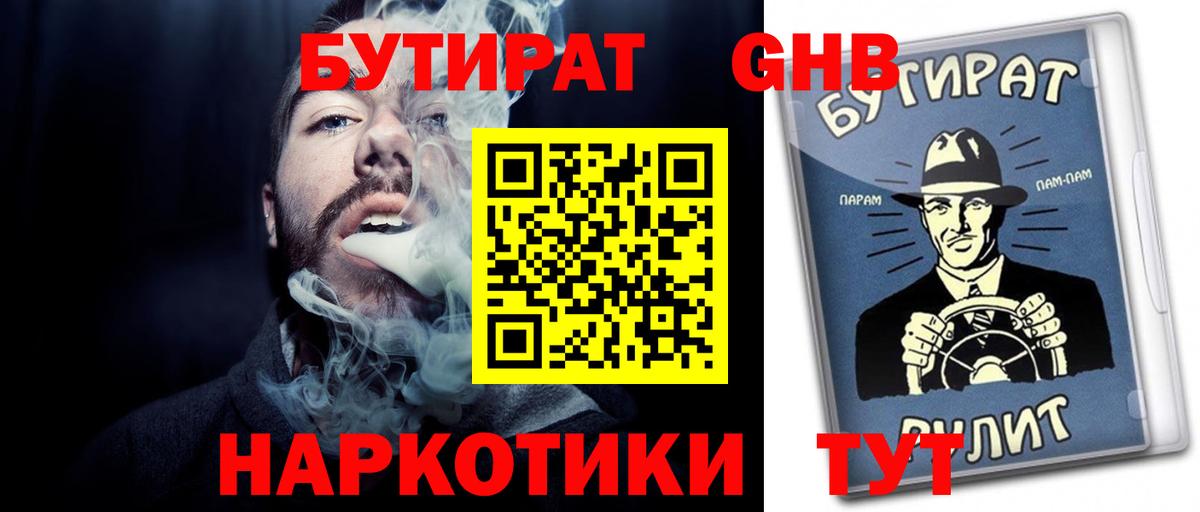 БУТИРАТ  БУТИРАТ бутандиол  Вход с VPN  Кувандык 